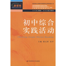 教育部义务教育新课程远程研修丛书：初中综合实践活动