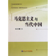 马克思主义与当代中国