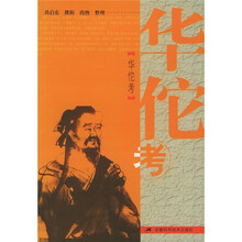 华佗考