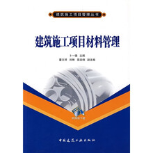 建筑施工项目材料管理