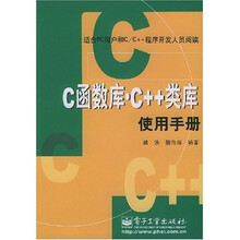 C函数库C++类库使用手册（适合PC用户和C/C++程序开发人员阅读）