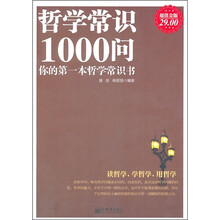 哲学常识1000问：你的第一本哲学常识书（超值金版）