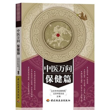 中医万问:保健篇