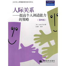 人际关系：提高个人调适能力的策略（第4版）