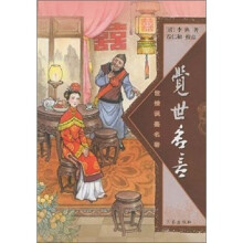世情讽鉴名著:觉世名言