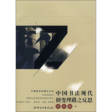 中国书法现代创变理路之反思