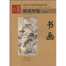2010古董拍卖年鉴:书画(全彩版)