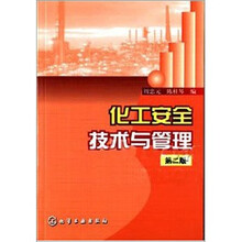 化工安全技术与管理(第2版)