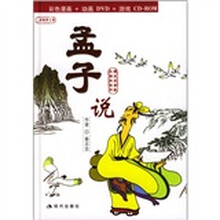 孟子说（彩色漫画+动画DVD+游戏CD-ROM）