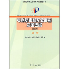 专利复审和无效审查决定选编（2005）：通信