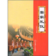 客家礼仪