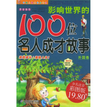中国儿童成长必读书:影响世界的100位名人成才故事(外国卷)