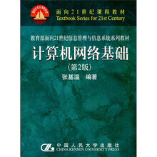 面向21世纪课程教材·教育部面向21世纪信息管理与信息系统系列教材：计算机网络基础（第2版）