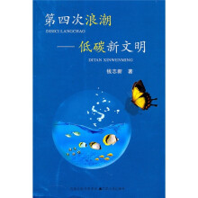 第四次浪潮：低碳新文明