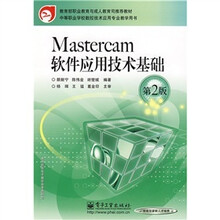 Mastercam软件应用技术基础（第2版）