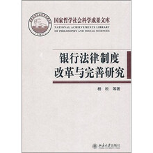 银行法律制度改革与完善研究