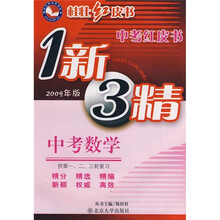 桂壮红皮书·中考红皮书·1新3精：中考数学（2009年版）