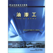 职业技能鉴定试题集：油漆工