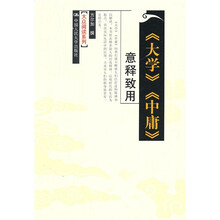《大学》《中庸》意释致用