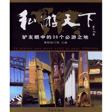 私游天下:驴友眼中的36个必游之地