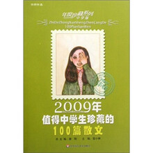 2009年值得中学生珍藏的100篇散文（中学版）