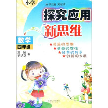 小学数学探究应用新思维(4年级)