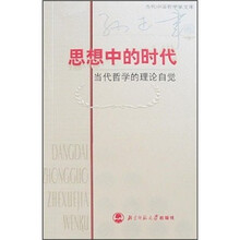 思想中的时代：当代哲学的理论自觉