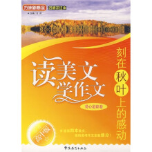 方洲新概念·读美文 学作文·刻在秋叶上的感动：爱心道德卷（高中版）