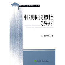中国城市化进程时空差异分析
