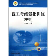 铣工考级强化训练(中级)