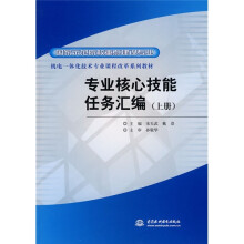 国家示范院校重点建设专业·机电一体化技术专业课程改革系列教材：专业核心技能任务汇编（上册）