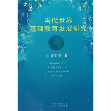 当代世界基础教育发展研究