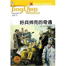 世界少年文学经典文库：好兵帅克的奇遇