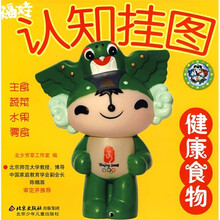 福娃认知挂图：健康食物