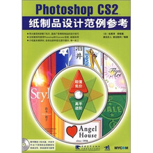 Photoshop CS2 纸制品设计范例参考(第2版)(附光盘)