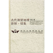 古代荆楚地理新探·续集