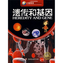 小探索者科普系列丛书·小学生知识图书馆:遗传和基因