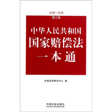 法律一本通:中华人民共和国国家赔偿法一本通(第3版)