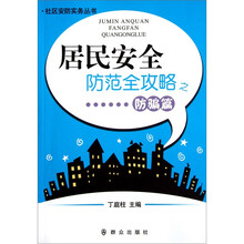 居民安全防范全攻略之防骗篇/社区安防实务丛书