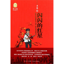 李心田经典童书：闪闪的红星