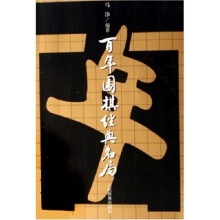 百年围棋经典名局