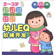 幼儿EQ阶梯开发·每天5分钟阶梯式训练:基础篇(2~3岁)