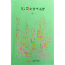 肖复兴新散文画作（卷2）