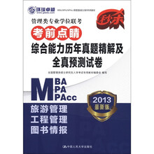 管理类专业学位联考考前点睛·综合能力历年真题精解及全真预测试卷