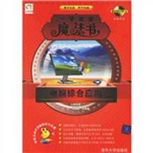 电脑综合应用（双色印刷）（附光盘1张）