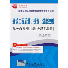 建设工程质量、投资、进度控制过关必做2000题(含历年真题)(附140元大礼包)