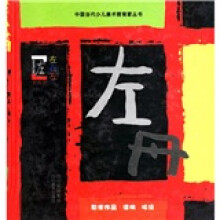 中国当代少儿美术教育家：左志丹
