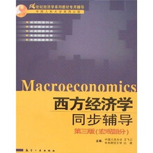 西方经济学同步辅导（宏观部分）（第3版）