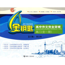 高中作文完全突破:高3年级(全1册)