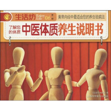 生活坊·中医体质养生说明书